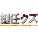 担任クズ (attack on titan)