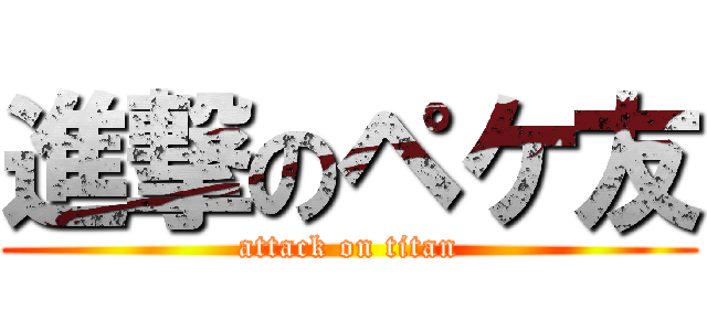 進撃のペケ友 (attack on titan)
