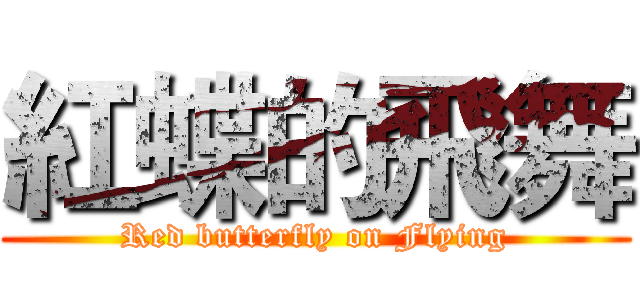 紅蝶的飛舞 (Red butterfly on Flying)