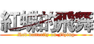 紅蝶的飛舞 (Red butterfly on Flying)