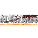 紅蝶的飛舞 (Red butterfly on Flying)