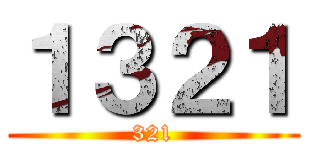 １３２１ (321)