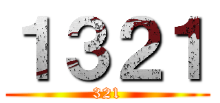 １３２１ (321)