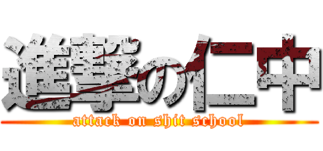 進撃の仁中 (attack on shit school)