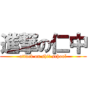 進撃の仁中 (attack on shit school)