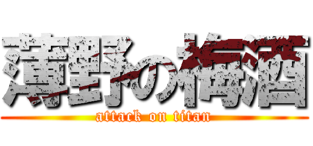 薄野の梅酒 (attack on titan)