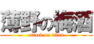 薄野の梅酒 (attack on titan)