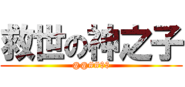 救世の神之子 (@@##$$)