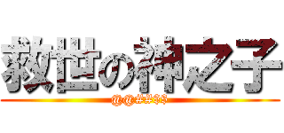 救世の神之子 (@@##$$)