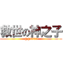 救世の神之子 (@@##$$)