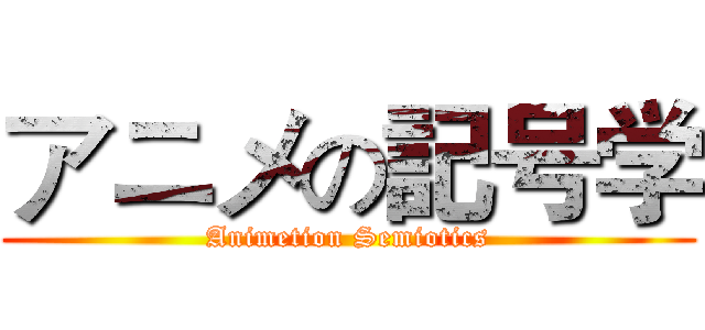 アニメの記号学 (Animetion Semiotics)