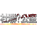 社聯辦公室 (attack on titan)