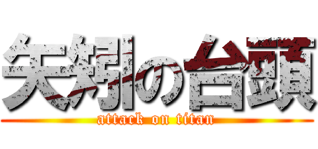 矢矧の台頭 (attack on titan)