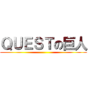 ＱＵＥＳＴの巨人 ()