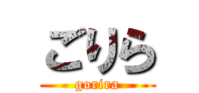 ごりら (gorira)