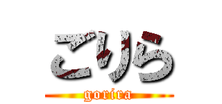 ごりら (gorira)
