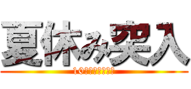 夏休み突入 (10月まで休みだわ)
