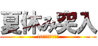 夏休み突入 (10月まで休みだわ)