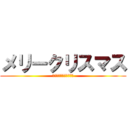 メリークリスマス (ｗｗｗｗｗｗｗｗｗｗｗ)