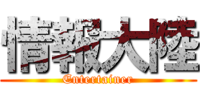 情報大陸 (Entertainer)