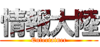 情報大陸 (Entertainer)