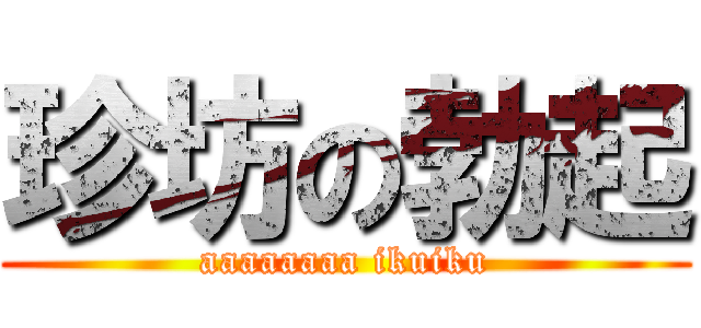 珍坊の勃起 (aaaaaaaa ikuiku)