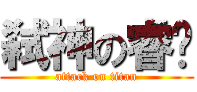 弑神の睿爷 (attack on titan)