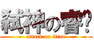 弑神の睿爷 (attack on titan)
