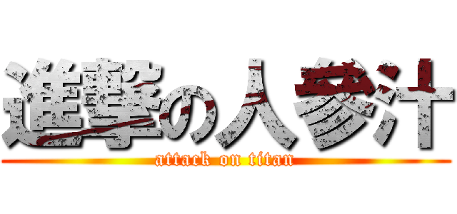 進撃の人參汁 (attack on titan)