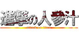 進撃の人參汁 (attack on titan)