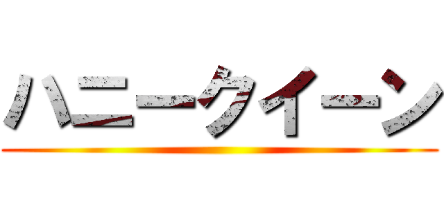 ハニークイーン ()