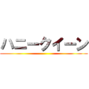 ハニークイーン ()