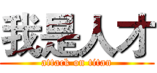 我是人才 (attack on titan)