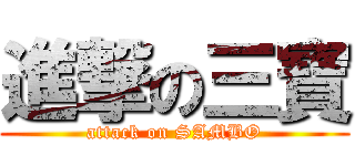 進撃の三寶 (attack on SAMBO)