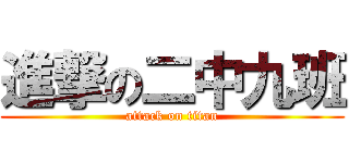 進撃の二中九班 (attack on titan)