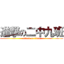 進撃の二中九班 (attack on titan)