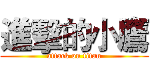 進擊的小鷹 (attack on titan)