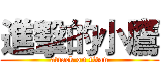 進擊的小鷹 (attack on titan)