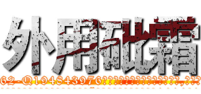 外用砒霜 (外用砒霜【电.话186x0156x9662-Q194843976林氏药业】我们做的是长期生意,靠的是老客户长期支持
参考消息网2月20日报道 韩媒称，“剩女多、离婚率高的城市，房价一定会上涨。”这是中国经济学家金岩石2016年12月参加在上海举行的房地产相关论坛时说的话。
)