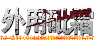 外用砒霜 (外用砒霜【电.话186x0156x9662-Q194843976林氏药业】我们做的是长期生意,靠的是老客户长期支持
参考消息网2月20日报道 韩媒称，“剩女多、离婚率高的城市，房价一定会上涨。”这是中国经济学家金岩石2016年12月参加在上海举行的房地产相关论坛时说的话。
)