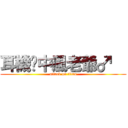 耳機˙中風老爺♂   (attack on titan)