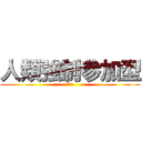 人類強制参加型 (ロッド)