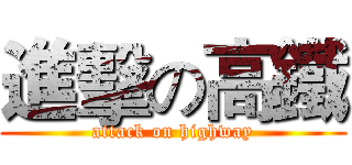 進擊の高鐵 (attack on highway)