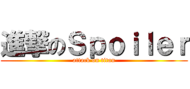 進撃のＳｐｏｉｌｅｒ (attack on titan)