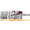 唐田前一 (張張一樣的改圖...)