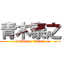 青木泰之 (heikurou ikane?)