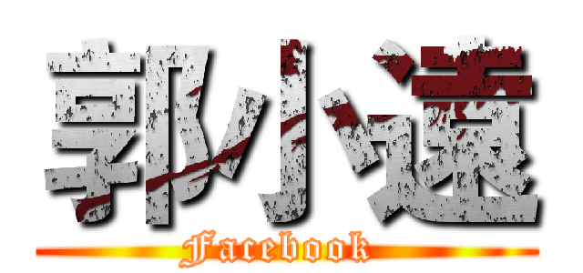 郭小遠 (Facebook )