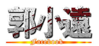 郭小遠 (Facebook )