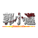 郭小遠 (Facebook )