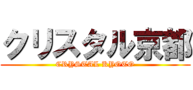 クリスタル京都 (CRYSTAL KYOTO)
